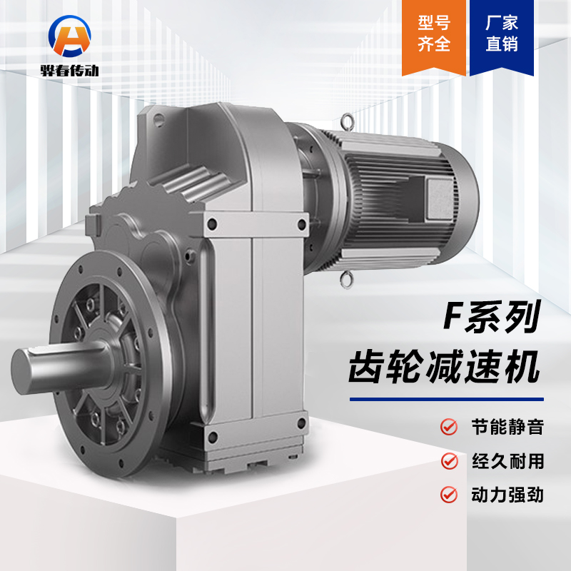 F系列平行軸斜齒輪減速機